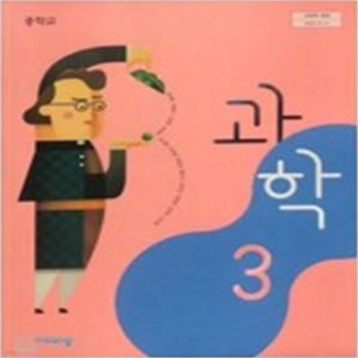 중학교 과학 3 교과서 (임태훈/비상)