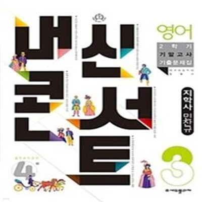 내신콘서트 영어 기말고사 기출문제집 중학 3-2(지학 민찬규)(2023)