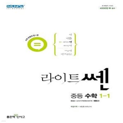 라이트쎈 중등 수학 1-1 (2024년용)