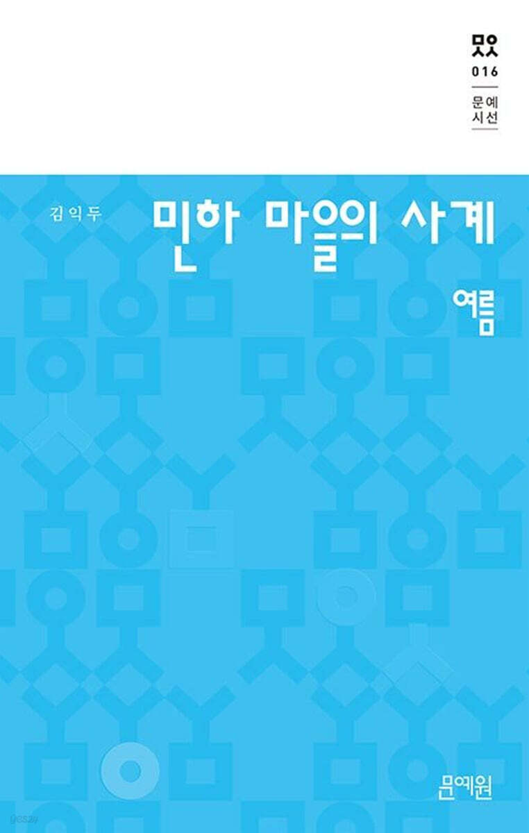 민하 마을의 사계 : 여름