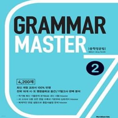 중학영문법 GRAMMAR MASTER 2