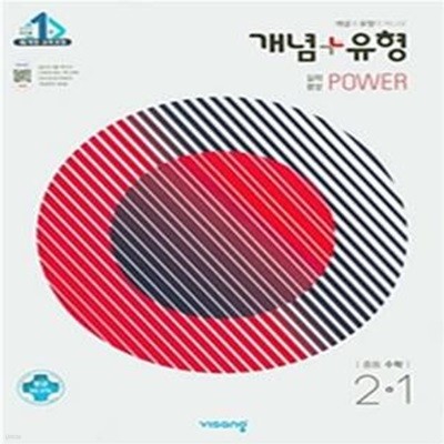 개념 + 유형 실력향상 파워 중등 수학 2-1 (2021년)