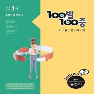 100발 100중 기출문제집 1학기 중간고사 중2 영어 동아 윤정미