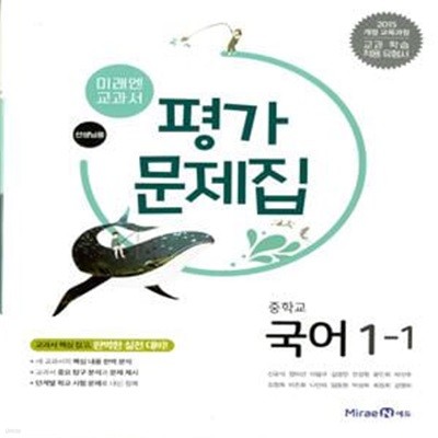 미래엔 중학교 국어 1-1 평가문제집(신유식)2015개정