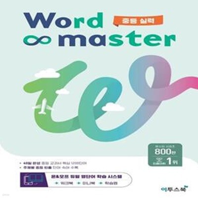 워드마스터 Word Master 중등 실력 (중등 빈출 어휘 주제별 학습)