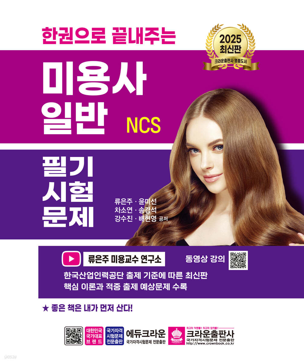 2025 한권으로 끝내주는 NCS 미용사 일반 필기시험문제