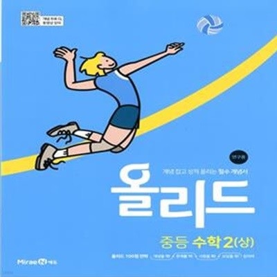 올리드 중등 수학 2 (상) (2024년용)(개념 잡고 성적 올리는 필수 개념서)