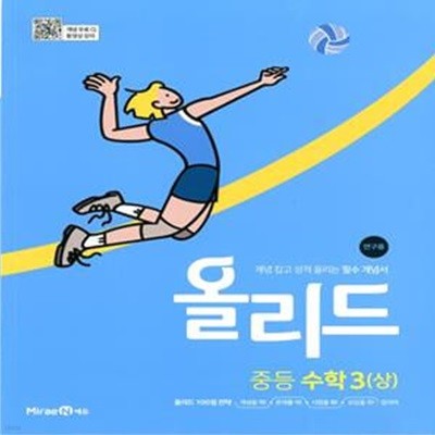 올리드 중등 수학 3 (상) (2024년용) (개념 잡고 성적 올리는 필수 개념서)