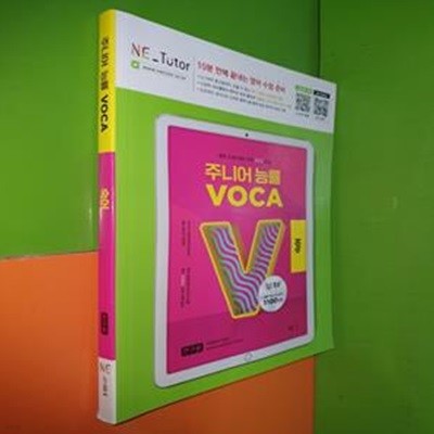 주니어 능률 VOCA 숙어 - 중학교과서 필수 어휘 60일 완성 (2023년/연.구.용으로 학생용과 동일/어휘암기장있음)