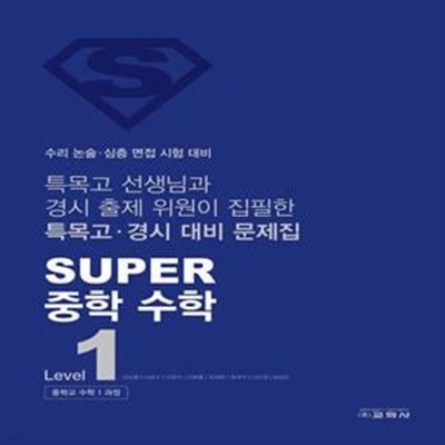 SUPER 중학 수학 Level 1 (중학교 수학 1 과정)