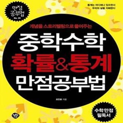 중학수학 확률&통계 만점공부법 (개념을 스토리텔링으로 풀어주는)