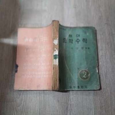 현대 중학수학 2 (1967)