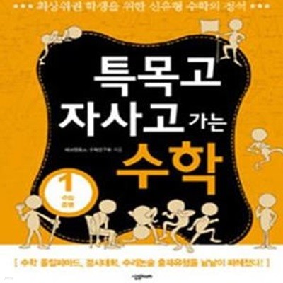 특목고 자사고 가는 수학 1 (수와 증명)