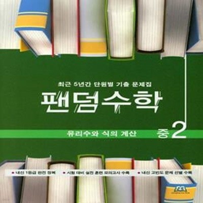 팬덤수학 유리수와 식의 계산 중2 (2020년용) (최근 5년간 단원별 기출 문제집)