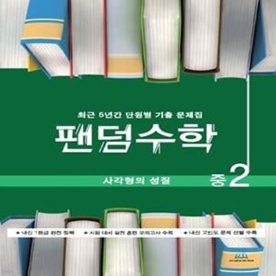 팬덤수학 중2 사각형의 성질(2021) (최근 5년간 단원별 기출문제집)