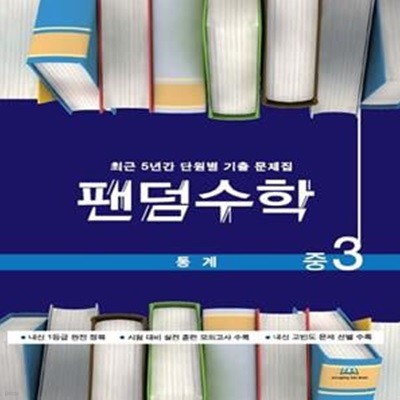 팬덤수학 중3 통계(2021) (최근 5년간 단원별 기출문제집)