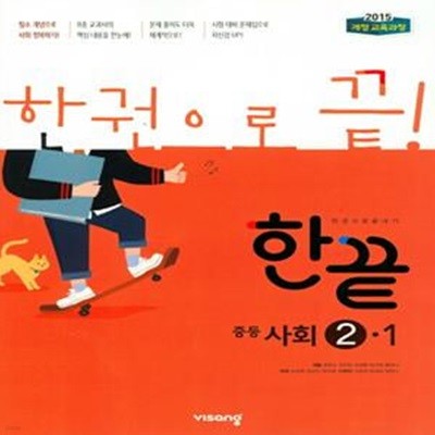 한끝 중등 사회 2-1 (2019)