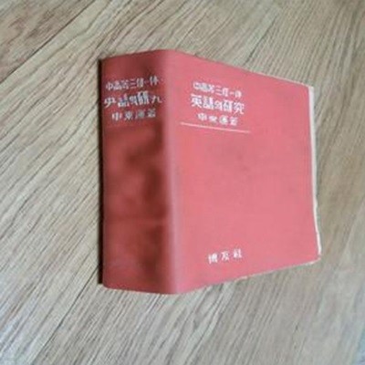 중고등 삼위일체 영어연구-실사진 ,본문누런색바램 1961년판 밑줄필기일부있음