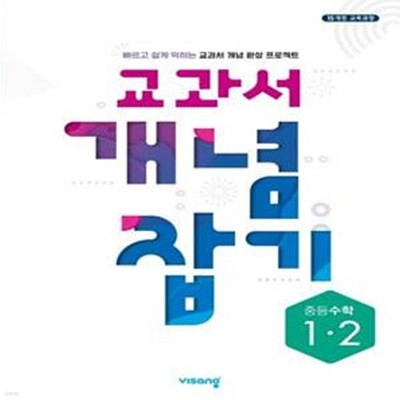 중등 수학 1-2 교과서 개념 잡기(2024) (2015 개정 교육과정)