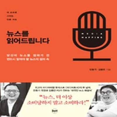 뉴스를 읽어드립니다 (내 손으로 그리는 언론 지도, 당신이 뉴스를 접하기 전 반드시 알아야 할 뉴스의 겉과 속)