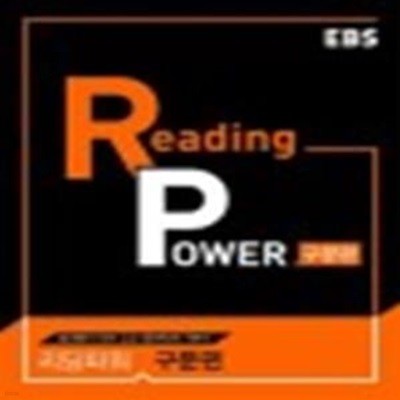 EBS Reading Power 구문편 (리딩파워,절대평가 대비 구문 영어 독해)