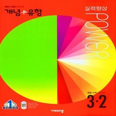 개념+유형 실력향상 파워 중등 수학 3-2(2022)