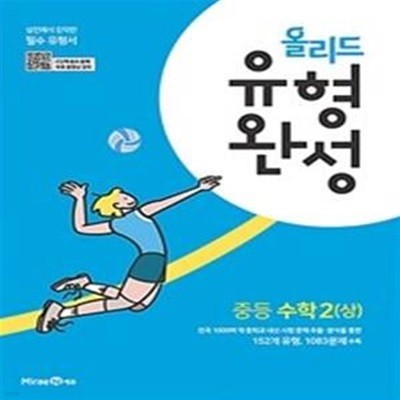 올리드 유형완성 중등 수학2(상) 