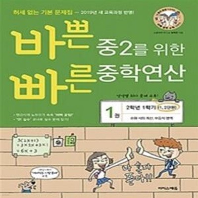 바쁜 중2를 위한 빠른 중학연산 1(2024)