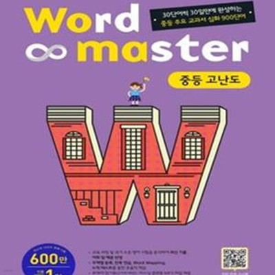 워드마스터 Word Master 중등 고난도 (2016,30단어씩 30일만에 완성하는 중등 주요 교과서 심화 900단어)