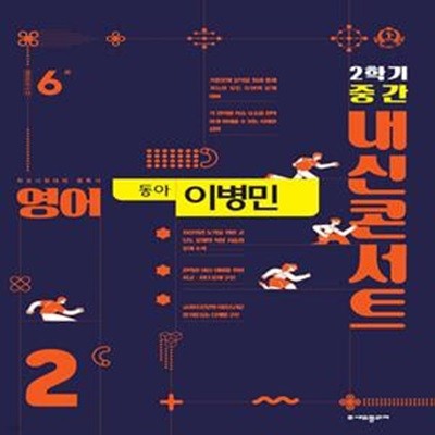 내신콘서트 영어 기출문제집 2학기 중간고사 중2 동아 이병민 (2023년용)