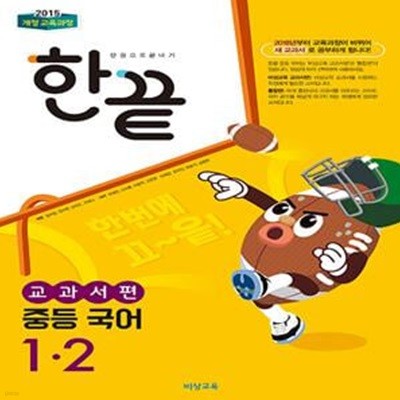 한끝 중등 국어 교과서편 1-2 (2024년용)