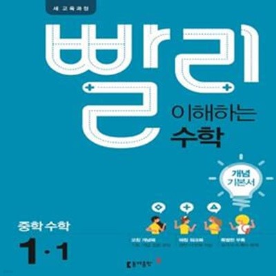 빨리 이해하는 수학 중학 수학 중1-1 개념기본서 **설명참조**