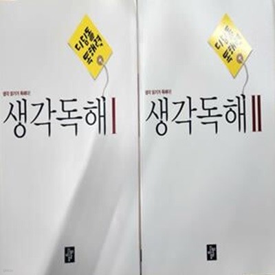 디딤돌 독해력 생각독해1.2 (현2권) : 생각 읽가 독해다!