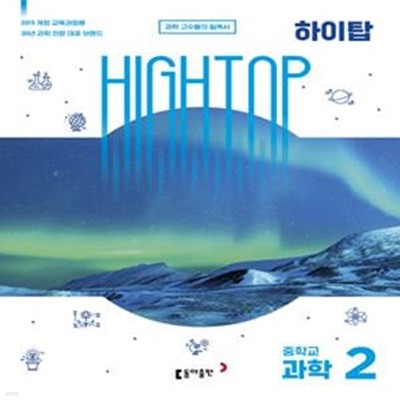 High Top 중학교 과학 2 세트 (2019,하이탑) 케이스 있음(케이스 약간 찢김 있음)