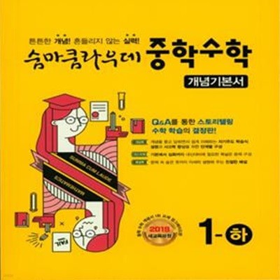 숨마쿰라우데 중학 수학 1-하 개념기본서 