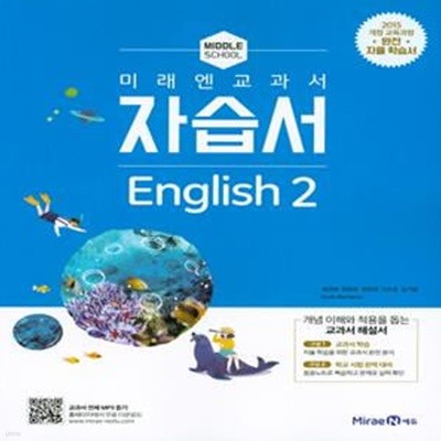 미래엔 중학 영어2 교과서 자습서 (2019)