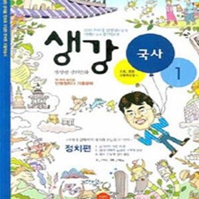 생강 국사 1 (EBS 최태성 선생님, 정치편)