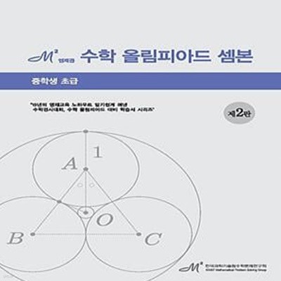 엠제곱(㎡) 수학 올림피아드 셈본 중학생 초급 - 제2판  | 엠제곱(㎡) 수학 올림피아드 셈본