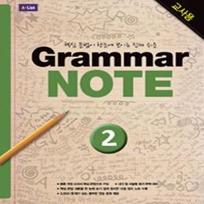 Grammar NOTE 2 (핵심 문법이 한눈에 보이는 진짜 쉬운,Teacher＇s Guide)