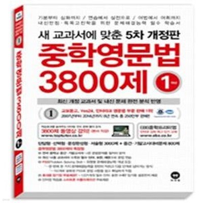 중학영문법 3800제 1학년 (2015,새 교과서에 맞춘,최신 개정 교과서 및 내신 문제 완전 분석 반영)