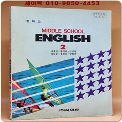 지학사)중2영어 교과서 -이맹성 외 (94' 교육부 검정)