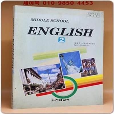 천재교육)중2영어 교과서 -황혜숙 외 (94' 교육부 검정)