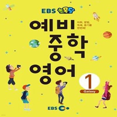 EBS 초목달 예비 중학 영어 1 (어휘, 문법, 독해, 듣기를 한번에!)