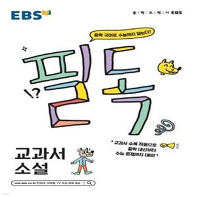 EBS 필독 중학 교과서 소설 (중학 국어로 수능까지 잡는다!,2022)