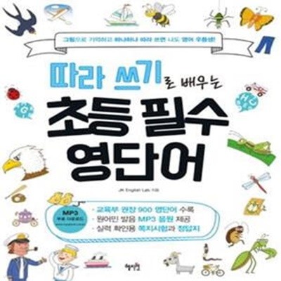 따라 쓰기로 배우는 초등 필수 영단어 (그림으로 기억하고 하나하나 따라 쓰면 나도 영어 우등생!)