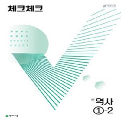 체크체크 중학 역사 ①-2 (2024년용) - 개념부터 문제까지 Double Check