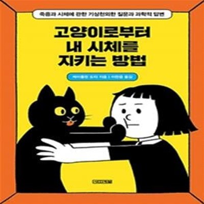 고양이로부터 내 시체를 지키는 방법 (죽음과 시체에 관한 기상천외한 질문과 과학적 답변)