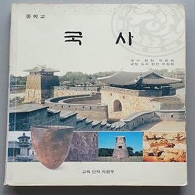 중학교 국사 교과서 (7차과정)