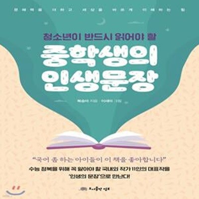 청소년이 반드시 읽어야 할 중학생의 인생문장 (문해력을 더하고 세상을 바르게 이해하는 힘)