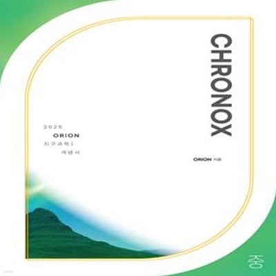 CHRONOX (크로녹스) 지구과학1 (중)(2025)